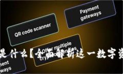 区块链钱包是什么？全面