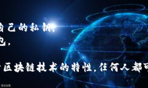 区块链中的“钱包”并不是由某一个特定的公司拥有或控制的，而是由多种类型的钱包提供商和开发者创建的。以下是一些主要的区块链钱包类型和相关的公司或项目：

1. **软件钱包**：
   - **Exodus**：一个多币种钱包，界面友好，适合新手使用。
   - **Electrum**：比特币专用的轻钱包，快速且安全。

2. **硬件钱包**：
   - **Ledger**：提供便携式硬件钱包，支持多种加密货币，如Ledger Nano S与Ledger Nano X。
   - **Trezor**：另一款知名的硬件钱包，以其安全性和用户友好性著称。

3. **在线钱包**：
   - **Coinbase**：除了作为交易所，Coinbase也提供在线钱包服务。
   - **Blockchain.com**：同样提供在线钱包解决方案，用户可方便地进行交易。

4. **移动钱包**：
   - **Trust Wallet**：由Binance支持的移动钱包，支持多种代币和去中心化应用。
   - **MetaMask**：主要用于与以太坊区块链交互的浏览器扩展和移动应用。

5. **去中心化钱包**：
   - **MyEtherWallet**：一个开源的以太坊钱包，用户完全掌控自己的私钥。
   - **Uniswap Wallet**：用于与去中心化交易所交互的电子钱包。

在选择钱包时，用户应考虑安全性、易用性和支持的币种等因素。由于区块链技术的特性，任何人都可以创建一个钱包，因此选择信誉良好的钱包服务非常重要。
