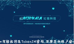 如何轻松修改TokenIM密码，