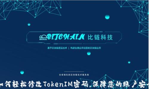 
如何轻松修改TokenIM密码，保障您的账户安全
