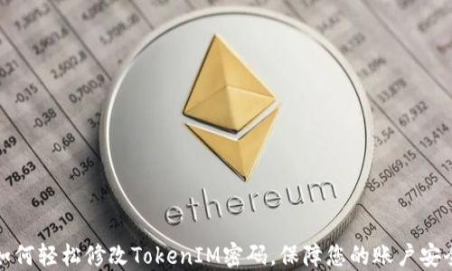 
如何轻松修改TokenIM密码，保障您的账户安全