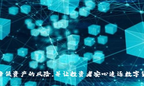 如何使用ERC-20冷钱包安全存储以太坊及其代币
ERC-20, 冷钱包, 以太坊, 代币安全/guanjianci

引言：为什么选择ERC-20冷钱包

在数字资产快速发展的今天，越来越多的人将资金投入到区块链和加密货币中，而以太坊作为最重要的区块链之一，其相关的代币也备受瞩目。然而，如何安全地存储这些资产成了许多投资者面对的难题。其中，ERC-20冷钱包因其安全性和便利性逐渐成为众多以太坊用户的首选。

ERC-20代币简介

在深入讲解冷钱包之前，首先要了解什么是ERC-20代币。ERC-20是一种在以太坊区块链上创建和发行代币的标准。这个标准确保了不同的代币能在生态系统内相互兼容，并使得智能合约的交互变得简单。几乎所有的以太坊代币都是基于ERC-20标准，如Chainlink、Uniswap等。

冷钱包 vs 热钱包：安全性的差异

在讨论冷钱包之前，我们需要了解钱包的基本分类。热钱包是随时连接互联网的数字钱包，方便用户进行交易，但也相对更容易受到黑客攻击。而冷钱包则是在绝对离线状态下存储数字资产，这使得其安全性大大增强。

简单说，冷钱包像是一个保险箱，而热钱包则像是一个方便的零钱包。虽然热钱包方便，但存储大量资产时并不安全。而冷钱包，即便不那么便捷，却能为你的投资提供额外的保障。

为何选择ERC-20冷钱包

在众多冷钱包中，ERC-20冷钱包特别适合以太坊用户。首先，由于以太坊的生态系统日益丰富，持有ERC-20代币的投资者需要一个安全的地方来存储这些代币。其次，与其他类型的冷钱包相比，ERC-20冷钱包通常拥有良好的用户体验和易用性，可以很方便地进行代币的管理和转换，更适合普通投资者使用。

如何选择合适的ERC-20冷钱包

市场上有多种冷钱包可供选择，主要分为硬件钱包和纸钱包。硬件钱包如Ledger Nano S、Trezor等，能够以加密形式存储私钥，确保安全性。而纸钱包则是将私钥手写下来或打印出来，便于保管但相对脆弱。

选择冷钱包时，你需要考虑以下因素：
ul
    li安全性：选择知名品牌的硬件钱包，防止买到伪劣产品。/li
    li兼容性：确保冷钱包兼容ERC-20代币，而不仅仅是以太坊。/li
    li用户友好性：选择操作简单、不易出错的钱包，让你在使用时无后顾之忧。/li
    li附加功能：一些硬件钱包具有多重签名、备份恢复等功能，可以提供更大的安全保障。/li
/ul

ERC-20冷钱包的使用步骤

使用ERC-20冷钱包的过程可以分为几个简单的步骤：

h41. 购买冷钱包/h4
首先，你需要购买一个硬件冷钱包。在官网或认证销售渠道进行购买，确保安全性。

h42. 初始化你的冷钱包/h4
接收到冷钱包后，按照说明书进行初始设置，一般包括为钱包设置密码、备份恢复种子短语等。这一步骤至关重要，确保备份信息被妥善保存。

h43. 导入以太坊和ERC-20代币/h4
连接冷钱包应用程序，将以太坊和ERC-20代币导入到你的冷钱包中。通常会有简单的步骤指导你完成这一过程。

h44. 存储和管理/h4
一旦资金成功转移到冷钱包中，你的资产就安全了。定期检查冷钱包的状态，确保在需要时能够顺利使用。

如何转移和提取资金

当你需要将资金从冷钱包转移到其他钱包或进行交易时，需要进行几个步骤：

h41. 连接冷钱包/h4
将冷钱包连接到计算机或手机上，并打开相应的管理应用程序。

h42. 输入接收地址/h4
在应用程序中选择转账，并输入目标地址以及转账金额。在这一过程中，务必仔细核对地址，确保安全性。

h43. 确认转账/h4
通常，冷钱包需要确认签名步骤，确保你是资金的合法持有者。检查无误后进行确认。

h44. 跟踪交易状态/h4
完成转账后，可以通过以太坊区块链浏览器查询交易状态，确保交易成功。

维护冷钱包的安全性

尽管冷钱包安全性高，但仍需定期维护以确保安全：

ul
    li定期更新冷钱包的软件版本，以修复潜在的安全漏洞。/li
    li保护好备份的种子短语和密码，避免丢失。/li
    li注意冷钱包的物理安全，不要将其放置在显眼或不安全的地方。/li
    li定期检查存储的代币市值，合理调整投资组合。/li
/ul

常见问题解答（FAQ）

在使用ERC-20冷钱包过程中，用户常常有一些疑惑，以下是一些常见问题的解答：

h4Q1: ERC-20冷钱包是否支持所有以太坊代币？/h4
A: 大多数ERC-20冷钱包支持所有符合ERC-20标准的代币，但仍需事先确认相应钱包的兼容性。

h4Q2: 如果我丢失冷钱包怎么办？/h4
A: 如果你有备份的种子短语，便可以随时恢复钱包。如果没有备份，资产将无法找回，因此务必妥善保管。

h4Q3: 冷钱包安全吗？被黑客攻击的风险大吗？/h4
A: 相对比热钱包，冷钱包具有更高的安全性，因为其与互联网隔离，不易受到黑客攻击。但用户仍需注意私钥和备份的保管。

结论：以太坊的安全存储选择

在以太坊和ERC-20代币的投资中，选择一个合适的冷钱包，可以为你的资产提供额外的安全保障。通过了解冷钱包的选择、使用、维护等要点，能够有效降低资产的风险，并让投资者安心追逐数字货币带来的机遇。无论你是新手还是有经验的投资者，掌握冷钱包的使用技巧都十分重要。希望通过这篇文章，能够为你的以太坊投资之路提供一些助力。