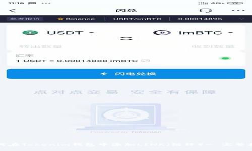 如何在Tokenim钱包中添加LINK（链环）- 完整指南