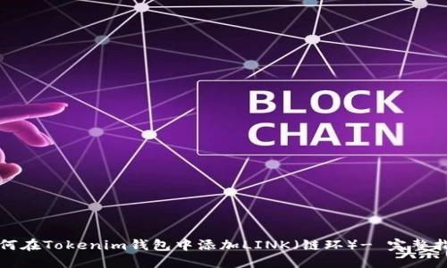 如何在Tokenim钱包中添加LINK（链环）- 完整指南