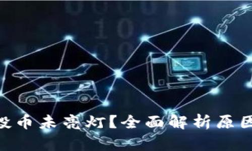 Tokenim空投币未亮灯？全面解析原因与解决方案