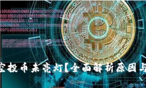 Tokenim空投币未亮灯？全面解析原因与解决方案