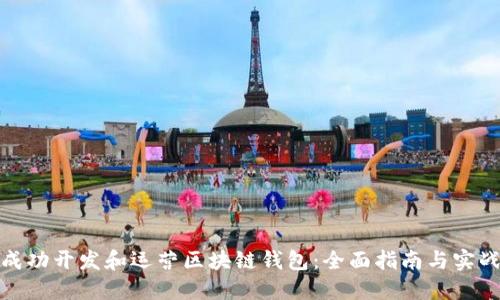 如何成功开发和运营区块链钱包：全面指南与实战经验