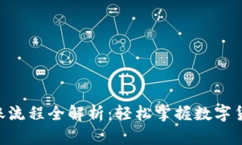Tokenim转账流程全解析：轻松掌握数字货币转账技巧