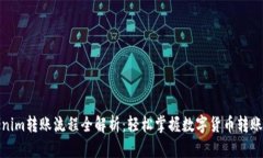 Tokenim转账流程全解析：轻