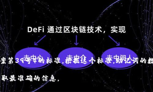 Tokenim 是一种数字货币钱包或平台，它的助记词数量通常遵循 BIP39（比特币改进提案第39号）的标准。根据这个标准，助记词的数量通常为12、15、18、21或24个单词。这些助记词用于生成私钥，以确保用户的资金安全。

如果您指的是特定平台或应用中的助记词数量，建议查看相关官方文档或用户手册，以获取最准确的信息。