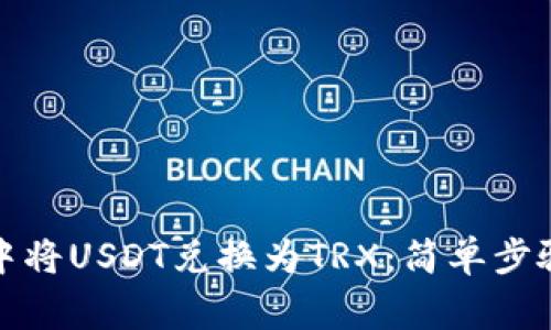 如何在钱包中将USDT兑换为TRX：简单步骤与注意事项