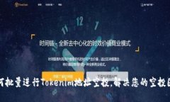 如何批量进行Tokenim地址空