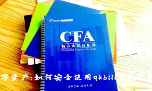 解锁数字资产：如何安全使用qkbill钱包管理USDT?