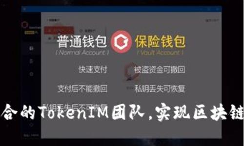 如何选择适合的TokenIM团队，实现区块链项目的成功