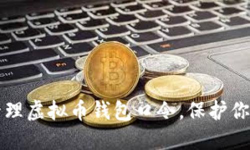 如何安全管理虚拟币钱包口令，保护你的数字资产