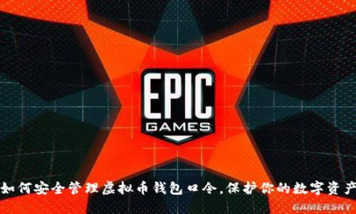 如何安全管理虚拟币钱包口令，保护你的数字资产