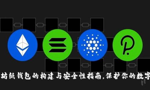 以太坊纸钱包的构建与安全性指南，保护你的数字资产