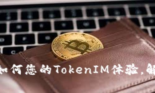 : TRC20链如何您的TokenIM体验，解决常见问题
