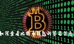 如何查看比特币钱包的签