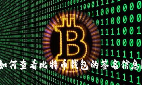 如何查看比特币钱包的签名信息？