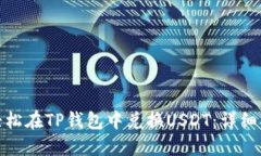 : 如何轻松在TP钱包中兑换