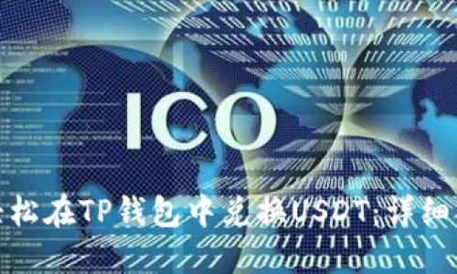 : 如何轻松在TP钱包中兑换USDT：详细操作指南