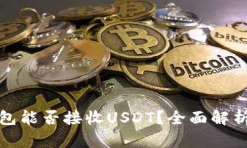 数字货币钱包能否接收USDT？全面解析与选择指南