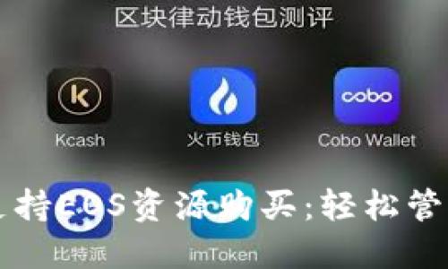 Tokenim如何支持EOS资源购买：轻松管理你的EOS资产