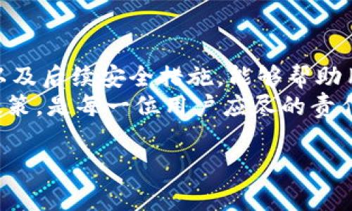    如何快速注销Tokenim账号？解决用户常见痛点  / 

 guanjianci  Tokenim账号注销, Tokenim, 账号管理, 用户安全  /guanjianci 

 一、为什么要注销Tokenim账号？ 
 在当今互联网时代，越来越多的人使用各类应用程序和平台，而Tokenim作为一种数字资产管理工具，也吸引了许多用户。然而，随着时间的推移，部分用户可能会发现自己不再需要使用Tokenim，或者出于安全考虑，想要注销账号。无论是哪种情况，了解注销账号的理由是关键。 

 二、用户注销Tokenim账号的常见痛点 
 用户在尝试注销Tokenim账号时，可能会遇到一些痛点，比如无法找到注销入口、注销流程复杂、账户数据的安全性等。这些问题常常让用户感到困惑和沮丧。 
 1. 注销入口难以找到：大多数用户在平台上寻找注销选项时，可能会发现这并不是一个显眼的功能，反而需要在设置中反复查找。
 2. 复杂的注销流程：一些平台要求用户完成繁琐的步骤才能成功注销，增加了用户的负担。
 3. 数据隐私顾虑：很多用户担心在注销账号时，自己的个人数据是否会被保留，是否会遭受泄露，甚至是否会影响到其他关联账号。 

 三、Tokenim账号注销的步骤 
 下面是注销Tokenim账号的详细步骤，帮助您安全、顺利地完成这一过程。 
 1. 登录Tokenim账户：首先，您需要登录到自己的Tokenim账户，确保使用正确的登录信息。
 2. 访问账户设置：在成功登录后，找到页面右上角的“设置”图标，通常用齿轮或头像表示。
 3. 找到注销选项：在设置菜单中，查找“账户管理”或“安全与隐私”选项，注销账号的选择通常在这里。
 4. 确认身份验证：为确保账户安全，平台会要求您进行身份验证。可能需要输入密码或接收手机验证码。
 5. 阅读注销协议：在继续注销之前，请仔细阅读相关条款，并确保您了解注销后将无法恢复账户和数据。
 6. 完成注销：确认注销后，您的Tokenim账户将被永久删除，数据将无法恢复。 

 四、注销后如何处理个人数据？ 
 注销Tokenim账户后，您可能同时关心自己的个人数据将如何处理。根据Tokenim的隐私政策，注销后大部分个人数据将被删除，然而，某些日志记录和交易数据可能会根据法律要求保留。 
 因此，在注销之前，建议您下载所有需要的交易记录和数据备份，以免未来需要的信息无法恢复。 

 五、注销Tokenim账号后的安全措施 
 注销账号并不意味着您完全可以放下心来。在注销之后，仍需采取一些安全措施以保护您的数字资产和个人信息。 
 1. 定期更改密码：如果您在其他平台使用了相同的密码，请尽快更改，以防个人信息被盗用。
 2. 检查相关账户：确保与Tokenim关联的其他账户（如电子邮件、社交媒体）没有被不当使用。
 3. 启用双重验证：在其他账户上启用双重验证以增强安全性，避免不必要的损失。

 六、用户反馈与建议 
 在注销Tokenim账号后，不少用户可能想要分享自己的经历和得到的教训。通过留下反馈，不仅可以帮助其他用户更顺利地注销，还可以为Tokenim改进用户体验提供建议。 
 加入相关社区、论坛，分享您注销的第一手经验，您的声音能够使其他用户在遇到相似痛点时有所借鉴。 

 七、总结与展望 
 注销Tokenim账号不是简单的操作，而是需要经过细致处理的决策。在这一过程中，了解注销的必要性、流程、数据处理方式以及后续安全措施，能够帮助用户更顺利地完成注销。
 未来的数字时代，用户的安全意识显得尤为重要。在选择是否注销某个账号时，始终警惕自己的数据安全，理解平台的隐私政策，是每一位用户应尽的责任。希望这篇指南能够帮助你更轻松地管理你的Tokenim账号，做出明智的决策。 

希望这篇文章能够对您有所帮助，您可以根据实际需要进行相应的调整和扩展。