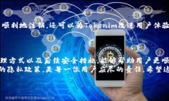    如何快速注销Tokenim账号