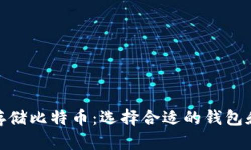 如何安全存储比特币：选择合适的钱包和防范措施