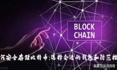 如何安全存储比特币：选