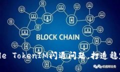 如何解决Apple TokenIM闪退问