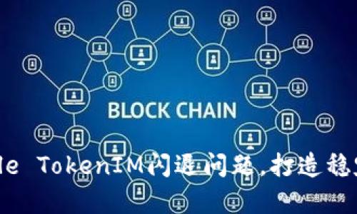 如何解决Apple TokenIM闪退问题，打造稳定的聊天体验
