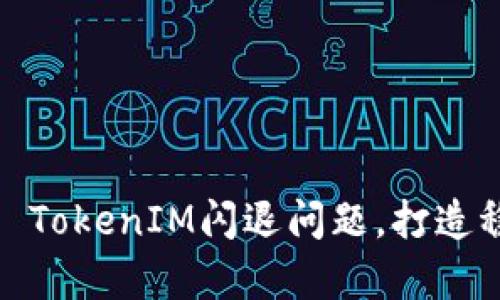 如何解决Apple TokenIM闪退问题，打造稳定的聊天体验