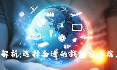 以太坊钱包客户端大小解析：选择合适的钱包客户端，让你的数字资产更安全