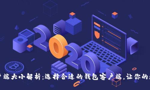以太坊钱包客户端大小解析：选择合适的钱包客户端，让你的数字资产更安全