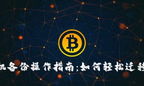 Tokenim换手机备份操作指南：如何轻松迁移您的数字资产
