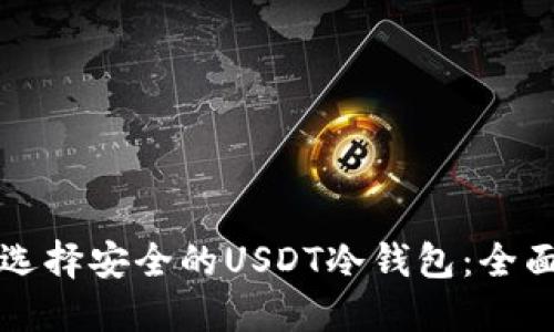 如何选择安全的USDT冷钱包：全面指南