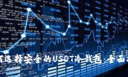 如何选择安全的USDT冷钱包：全面指南