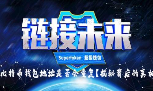 比特币钱包地址是否会重复？揭秘背后的真相