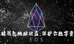 如何防止以太坊钱包地址
