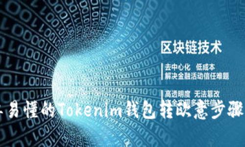 简单易懂的Tokenim钱包转欧意步骤详解