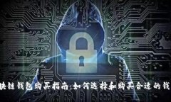 区块链钱包购买指南：如