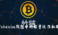 : 深入解析Tokenim钱包中的