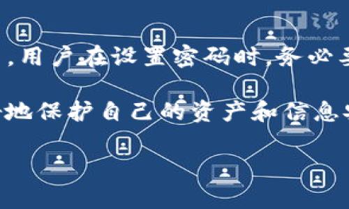 在使用Tokenim钱包或其他加密货币钱包时，密码提示是为了帮助用户记住他们的登录密码。密码提示通常是用户在设置密码时选择的一个问题或短语，当他们忘记密码时，可以通过这个提示获得一些线索以帮助他们回忆起密码。

### 旨在解决的用户痛点

用户在使用加密货币钱包时，常常会面临遗忘密码的情况。由于这些钱包涉及到用户的资金安全，任何与密码相关的问题都会引起用户的担忧。因此，密码提示的设计目的是为了提供一种便捷的方式来帮助用户记忆他们的密码，而不会直接公开这个密码。 

如果用户设置了一个适当的密码提示，能够在需要时迅速帮助他们恢复访问，非常重要。同时，它也避免了需要重置密码的麻烦，有助于用户保持对其资金的控制权。

### 内容大纲

1. 什么是Tokenim钱包密码提示？
   - 介绍Tokenim钱包
   - 密码提示的定义和作用

2. 密码提示的重要性
   - 帮助用户记忆密码
   - 提升安全性

3. 如何设置密码提示
   - 创建时的选择
   - 选择有效的密码提示问题或短语

4. 常见的密码提示示例
   - 答案中不可包含个人信息的理由
   - 如何选择不容易被他人猜到但又能让自己想起的提示

5. 忘记密码时的应对措施
   - 其他恢复账户的方式
   - 如何使用密码提示

6. 提高账户安全性的其他方法
   - 双重认证
   - 使用复杂密码

7. 总结与建议
   - 重申密码提示的价值
   - 如何定期更新和管理密码

### 内容主体

在数字支付日益普及的今天，Tokenim钱包作为一种便捷的加密货币存储和交易工具，已经越来越受到用户的青睐。但是，随着便利性而来的，是对安全性的更高要求。因此，了解钱包的密码提示功能，对每一个用户来说，都是极为重要的。

什么是Tokenim钱包密码提示？
Tokenim钱包是一种数字钱包，专注于提供安全可靠的加密货币存储和交易服务。用户在创建账号时，通常需要设置一个密码，而密码提示则是一种辅助机制，让用户在忘记密码时，可以通过某种线索来找回这个密码。

例如，用户在设置密码时，可能会被要求选择一个秘密问题，如“你最喜欢的宠物名字是什么？”当用户忘记密码时，这个提示可以帮助他们迅速回忆起密码。因此，密码提示在保护用户安全的同时，也为用户提供了便利。

密码提示的重要性
密码是保护用户账户和资产的关键。一方面，密码保护用户的账户不被他人轻易入侵；另一方面，精心设计的密码提示可以有效降低因忘记密码而造成的用户困扰。

如果没有有效的密码提示，用户在忘记密码后，通常只能选择重置密码，这个过程可能涉及到较为繁琐的身份验证，而在某些情况下，这可能会导致用户无法立即访问他们的资金。因此，合理的密码提示能在关键时刻给予用户及时的帮助。

如何设置密码提示
在设置Tokenim钱包密码时，通常会有一个步骤让用户选择密码提示。这里，用户可以选择一些富有个人色彩的问题，帮助他们在需要时回忆。

例如，选择一些与自己生活中重要事件或喜好相关的问题，如“我第一次旅行的目的地是哪里？”或者“我童年时的第一只玩具是什么？” 这样的提示不仅能够在用户忘记密码时提供线索，还能让用户在平常的使用过程中，感知到这一设计的友好性。

常见的密码提示示例
有效的密码提示应避免包含任何易被他人猜测的信息。比如，“我出生的城市”或“我家狗的名字”等都是较常见且容易被推测的信息。相反，选择那些只有自己知道的事物，能大幅度提高安全性。

例如，用户可以选择自己某一次特殊经历的地点或某种特定的个人记忆。这不仅加深了其个人性，也增强了密码的保护层级。

忘记密码时的应对措施
如果用户忘记了Tokenim钱包的密码，那么首先可以尝试通过设置的密码提示来找回。 

如果密码提示依然无法帮助找回密码，用户可以选择重置密码。在大多数情况下，这需要提供一些身份验证信息，确保账户安全。这通常涉及到电子邮件或手机短信的验证。因此，保持这些联系方式的有效性是非常重要的。

提高账户安全性的其他方法
除了密码提示，用户还可以采取其他措施提升账户的安全性。其中，双重认证是一种非常有效的方法。当用户登录时，除了输入密码外，还需提供一个由手机或其他设备生成的临时代码，这一机制极大地提高了账户的安全性。

此外，用户还应定期更改密码，并确保使用复杂的密码组合，包括字母、数字及特殊符号。这不仅能防止他人猜测，同时也降低了因密码泄露而产生的风险。

总结与建议
通过上述分析，可以显而易见，Tokenim钱包的密码提示功能在用户管理密码及提高账户安全方面发挥着重要作用。用户在设置密码时，务必要认真对待密码提示的选择，以确保在关键时刻能够顺利找回密码。

同时，建议用户经常更新密码和密码提示，定期检查账户安全设置。只有时刻保持警惕，才能在这个数字化时代更好地保护自己的资产和信息安全。

最后，愿每位Tokenim钱包用户都能通过这一工具，享受到安全、便捷的数字支付体验。