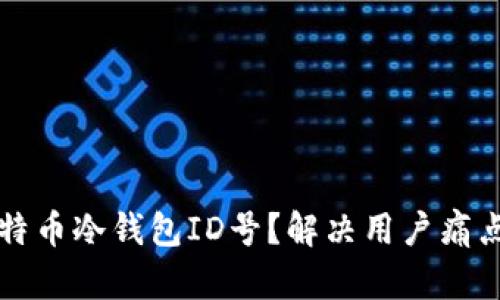 如何找回比特币冷钱包ID号？解决用户痛点的全面指南