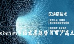 2023年Tokenim市场发展趋势与