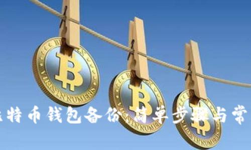 如何恢复比特币钱包备份：简单步骤与常见问题解答