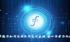 一步一步教你如何注册冷